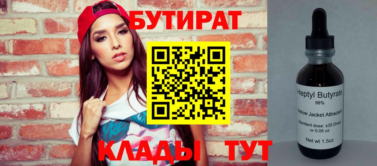 БУТИРАТ Butirat Солнечногорск