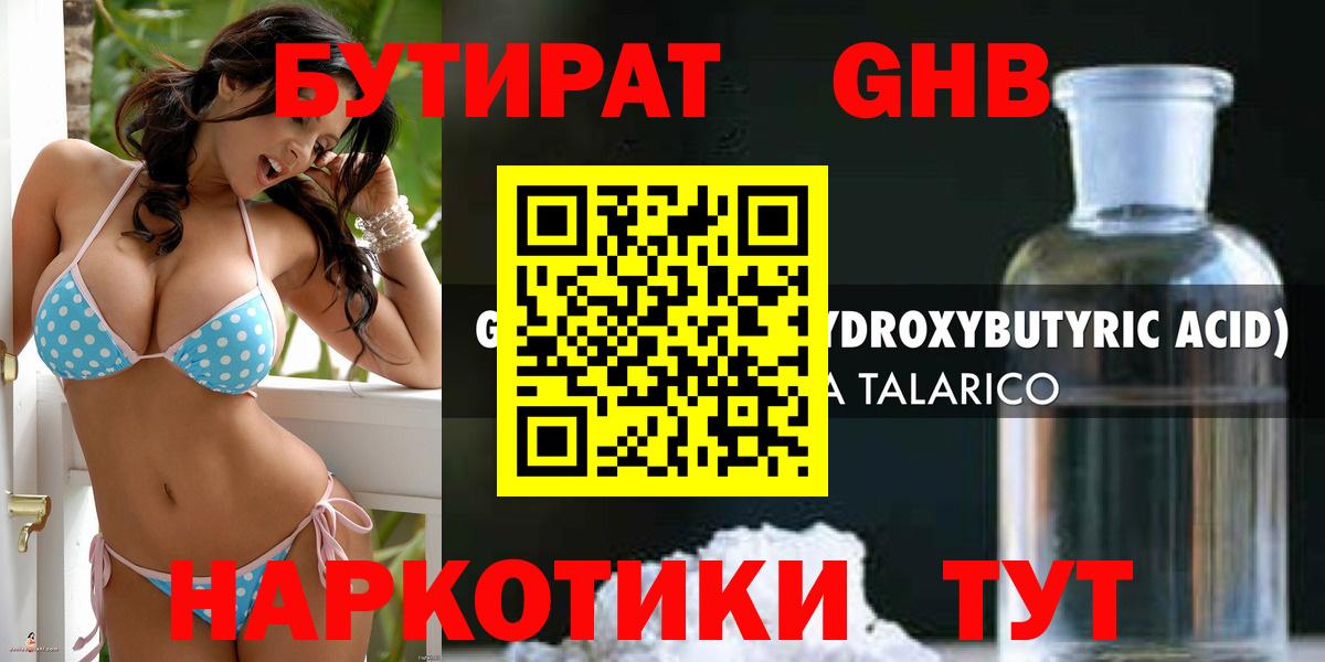 Бутират  БУТИРАТ оксибутират  Вход с VPN  Солнечногорск 