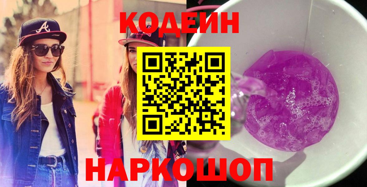 Солнечногорск  Кодеин Purple Drank  Вход с VPN 